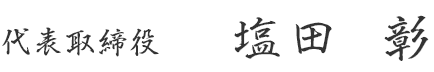 代表取締役 塩田 彰